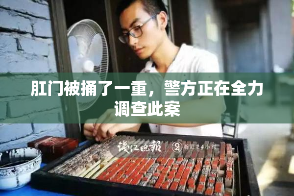 肛门被捅了一重，警方正在全力调查此案