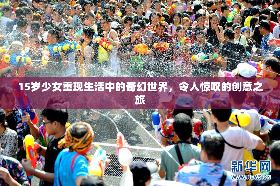 15岁少女重现生活中的奇幻世界，令人惊叹的创意之旅