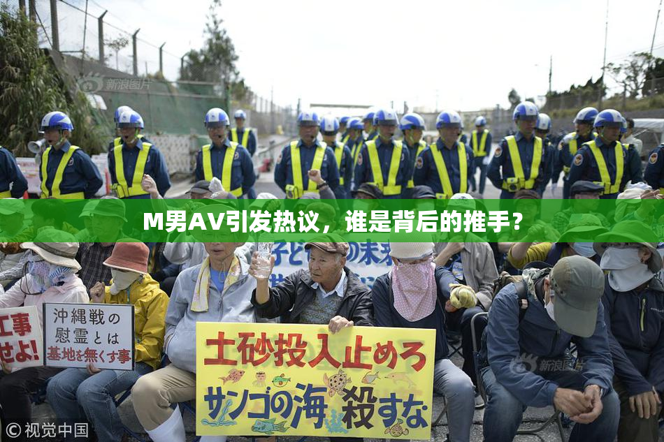 M男AV引发热议，谁是背后的推手？