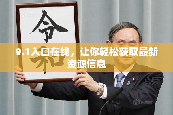 9.1入口在线，让你轻松获取最新资源信息
