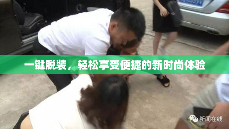 一键脱装，轻松享受便捷的新时尚体验