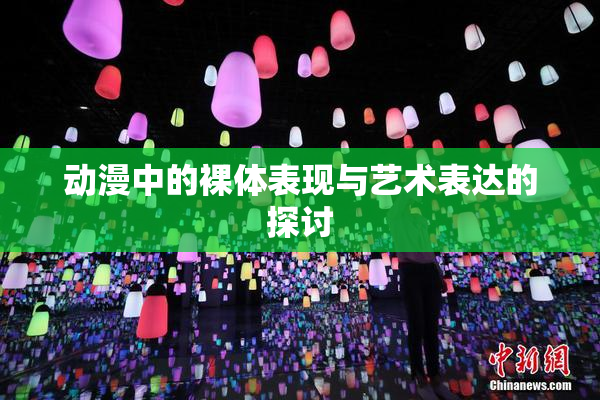 动漫中的裸体表现与艺术表达的探讨