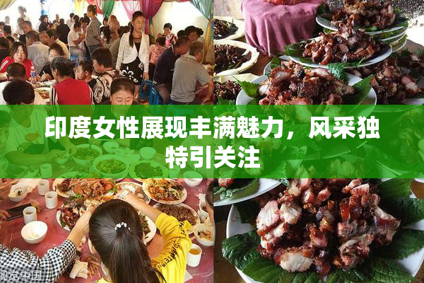 印度女性展现丰满魅力，风采独特引关注