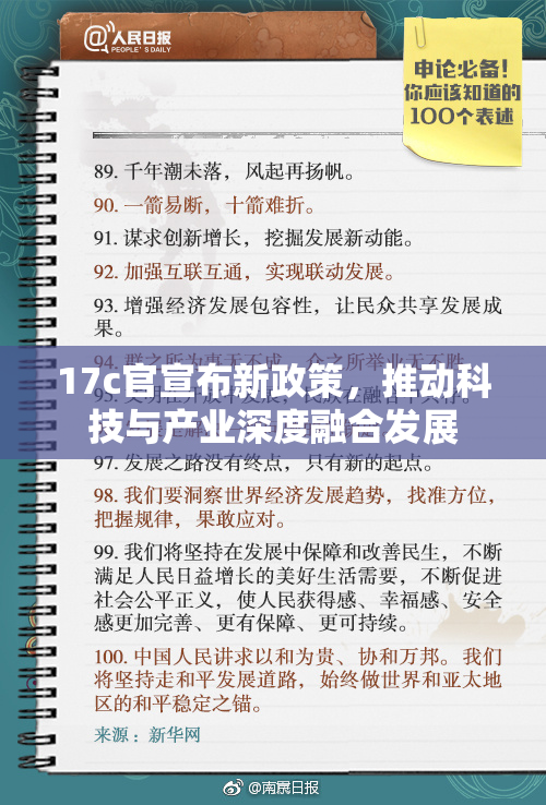 17c官宣布新政策，推动科技与产业深度融合发展