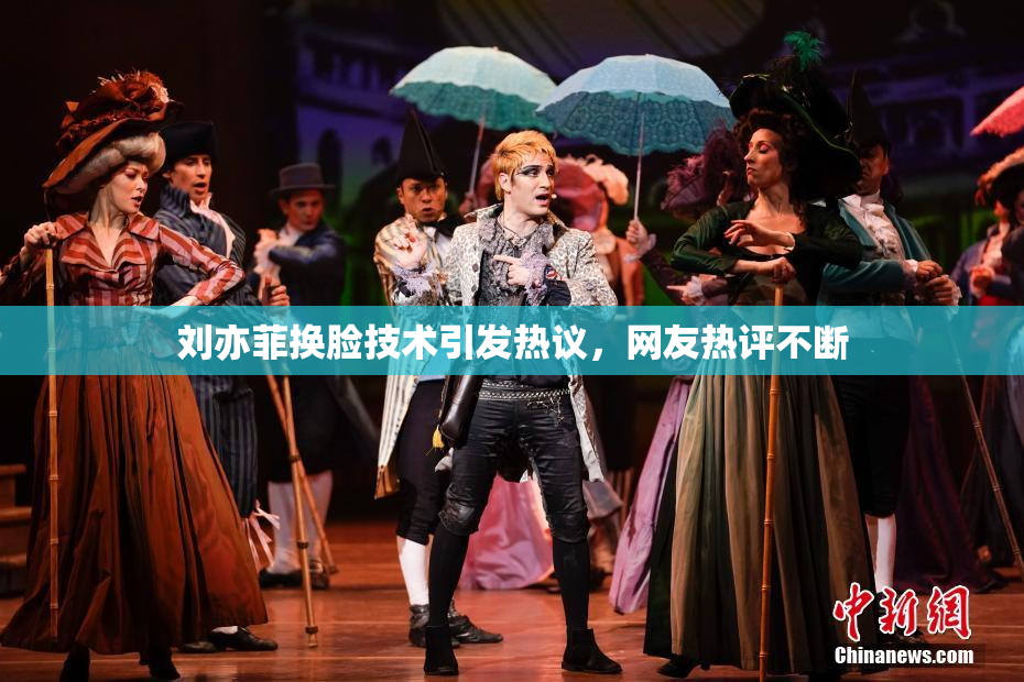 刘亦菲换脸技术引发热议，网友热评不断
