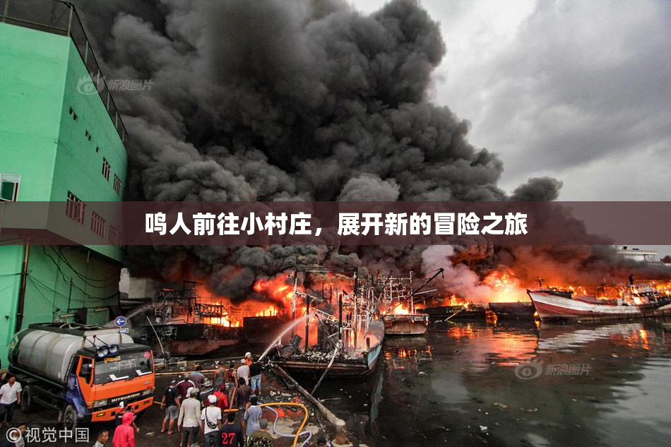 鸣人前往小村庄，展开新的冒险之旅