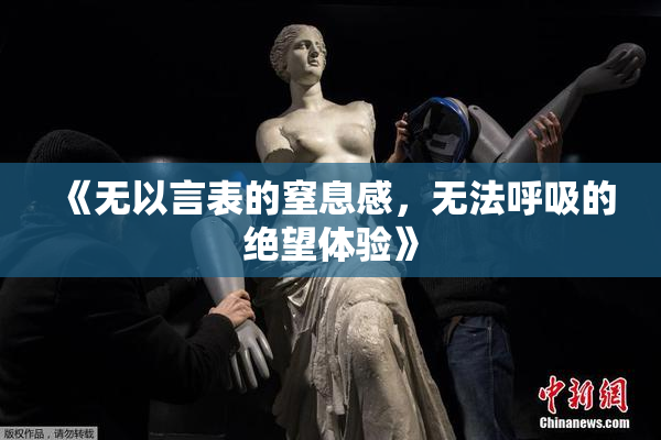 《无以言表的窒息感，无法呼吸的绝望体验》