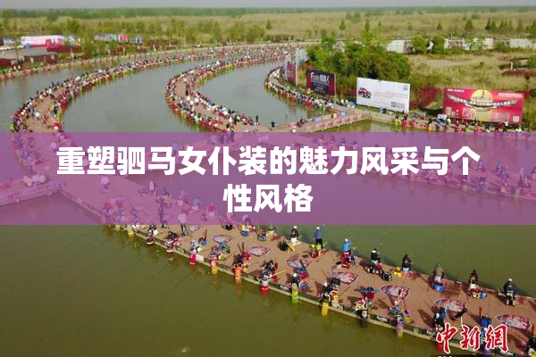 重塑驷马女仆装的魅力风采与个性风格