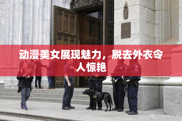 动漫美女展现魅力，脱去外衣令人惊艳