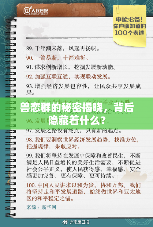 兽恋群的秘密揭晓，背后隐藏着什么？