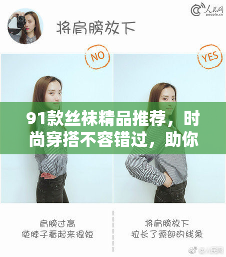 91款丝袜精品推荐，时尚穿搭不容错过，助你展现魅力风采！