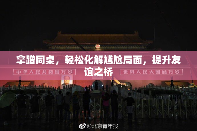 拿蹭同桌，轻松化解尴尬局面，提升友谊之桥