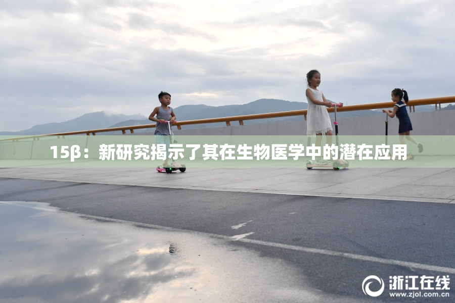 15β：新研究揭示了其在生物医学中的潜在应用