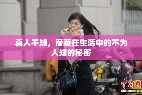真人不知，潜藏在生活中的不为人知的秘密