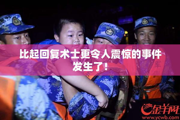比起回复术士更令人震惊的事件发生了！