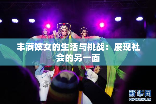 丰满妓女的生活与挑战：展现社会的另一面