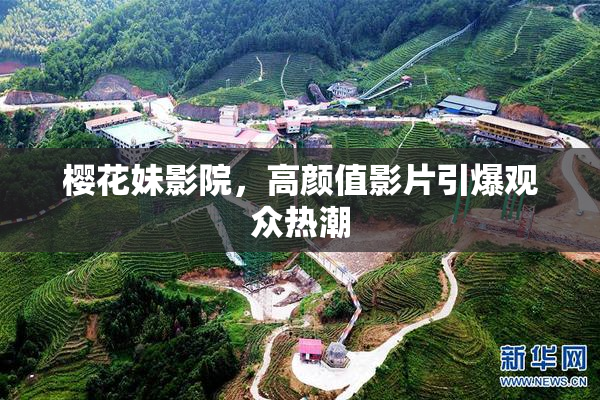 樱花妹影院，高颜值影片引爆观众热潮