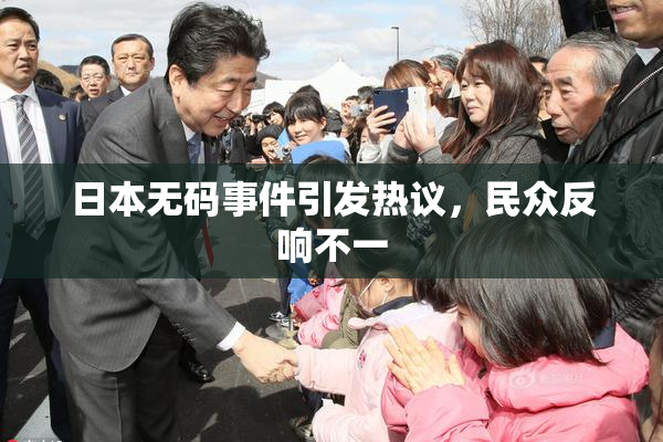日本无码事件引发热议，民众反响不一