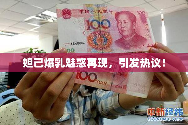 妲己爆乳魅惑再现，引发热议！