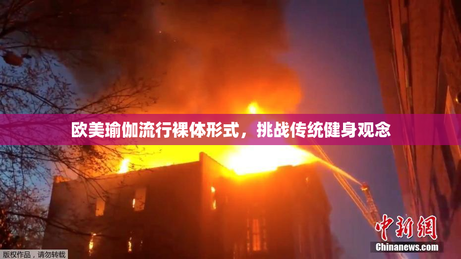 欧美瑜伽流行裸体形式，挑战传统健身观念