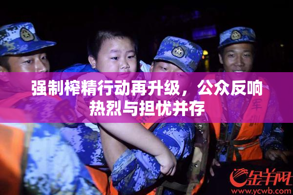 强制榨精行动再升级，公众反响热烈与担忧并存