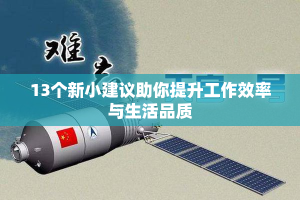13个新小建议助你提升工作效率与生活品质