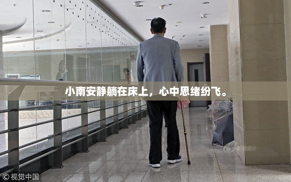 小南安静躺在床上，心中思绪纷飞。