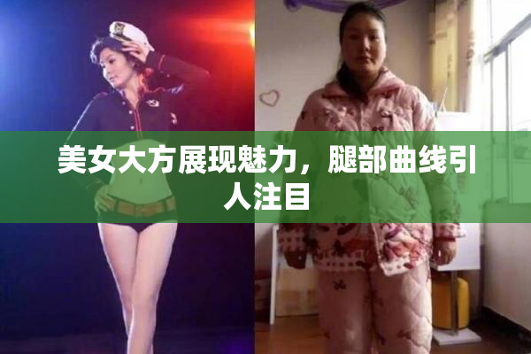 美女大方展现魅力，腿部曲线引人注目