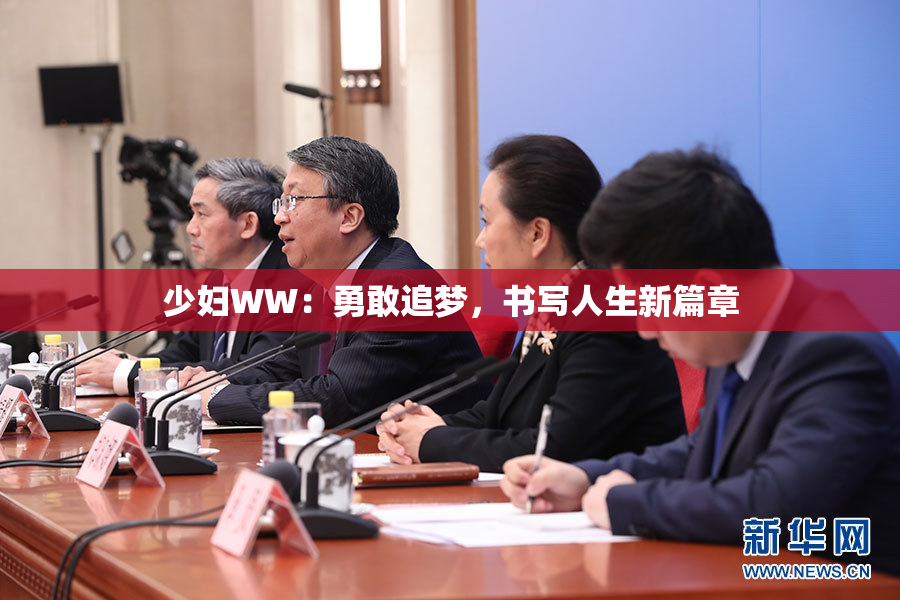 少妇WW：勇敢追梦，书写人生新篇章