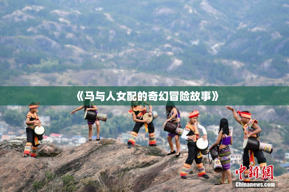 《马与人女配的奇幻冒险故事》