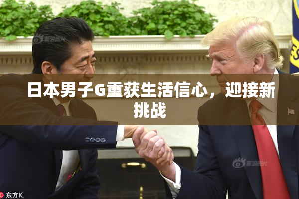 日本男子G重获生活信心，迎接新挑战