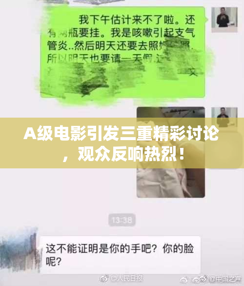 A级电影引发三重精彩讨论，观众反响热烈！