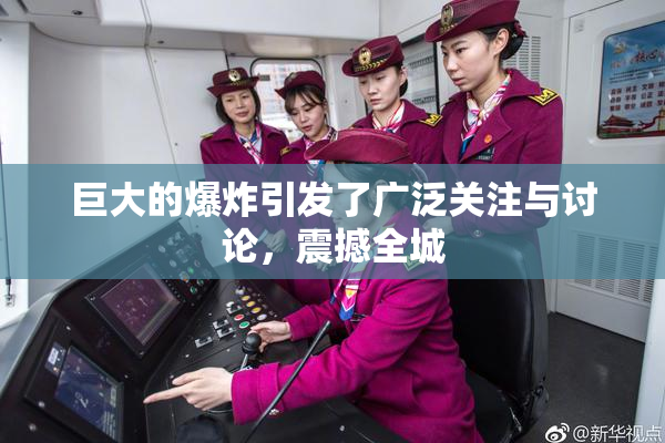巨大的爆炸引发了广泛关注与讨论，震撼全城