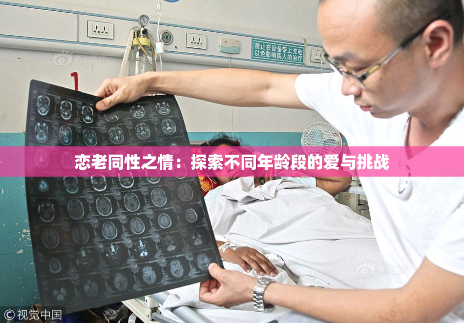 恋老同性之情：探索不同年龄段的爱与挑战