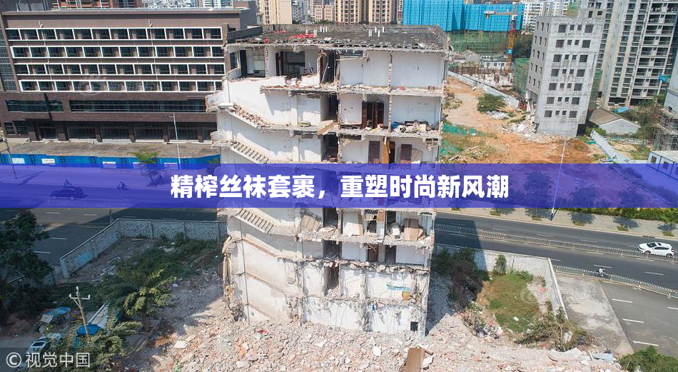 精榨丝袜套裹，重塑时尚新风潮