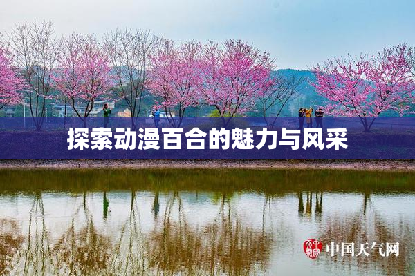 探索动漫百合的魅力与风采