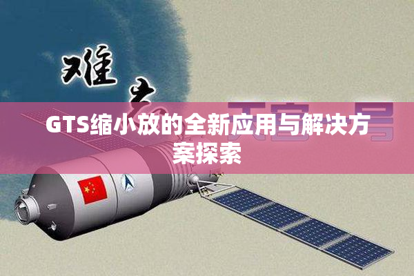 GTS缩小放的全新应用与解决方案探索