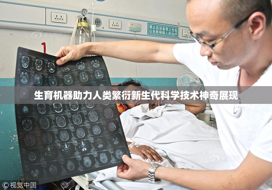 生育机器助力人类繁衍新生代科学技术神奇展现