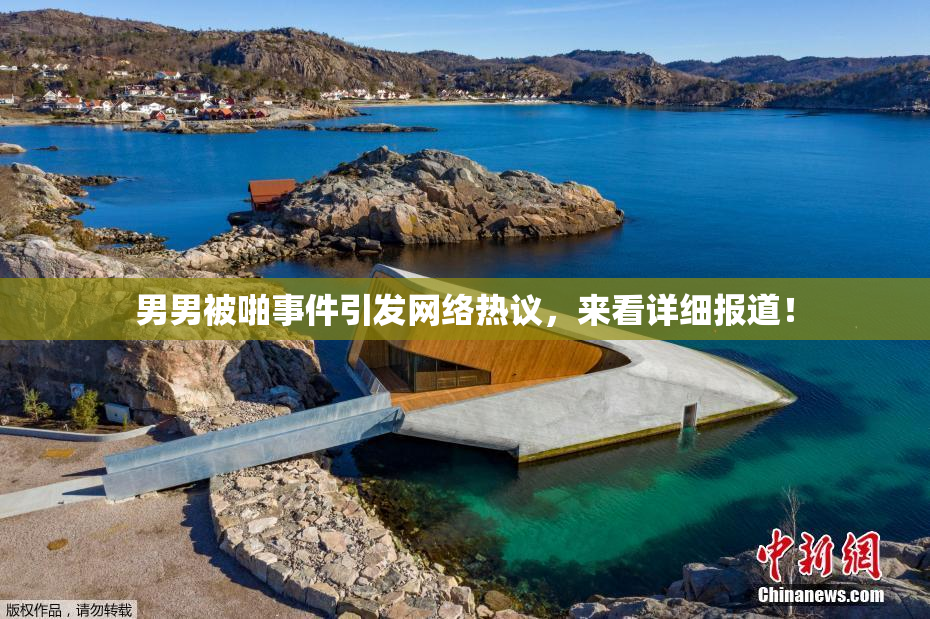 男男被啪事件引发网络热议，来看详细报道！