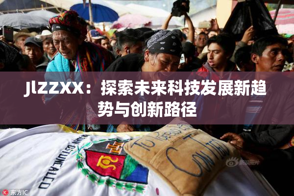 JlZZXX：探索未来科技发展新趋势与创新路径