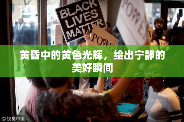 黄昏中的黄色光辉，绘出宁静的美好瞬间