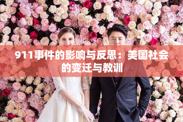 911事件的影响与反思：美国社会的变迁与教训
