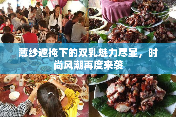 薄纱遮掩下的双乳魅力尽显，时尚风潮再度来袭