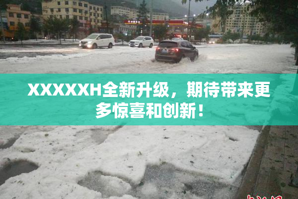 XXXXXH全新升级，期待带来更多惊喜和创新！