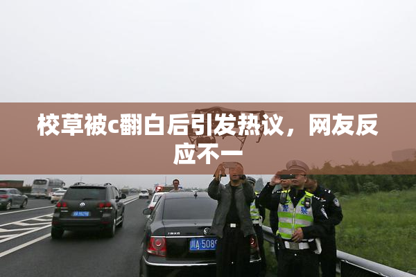 校草被c翻白后引发热议，网友反应不一