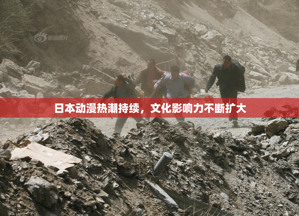 日本动漫热潮持续，文化影响力不断扩大