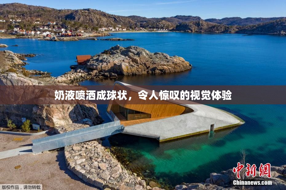 奶液喷洒成球状，令人惊叹的视觉体验
