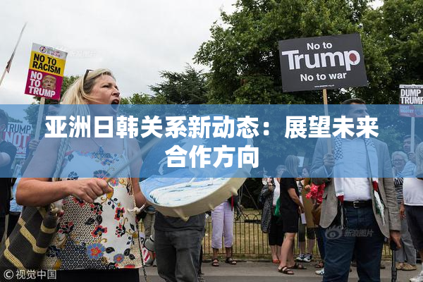 亚洲日韩关系新动态：展望未来合作方向