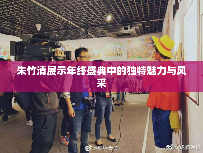朱竹清展示年终盛典中的独特魅力与风采