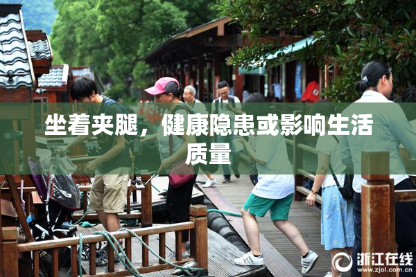 坐着夹腿，健康隐患或影响生活质量